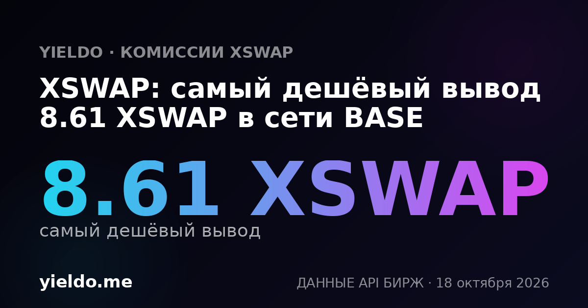 XSWAP: самый дешёвый вывод 8.61 XSWAP в сети BASE