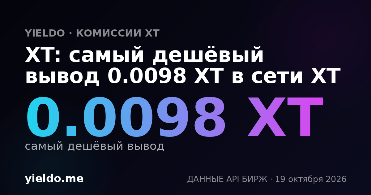 XT: самый дешёвый вывод 0.0098 XT в сети XT