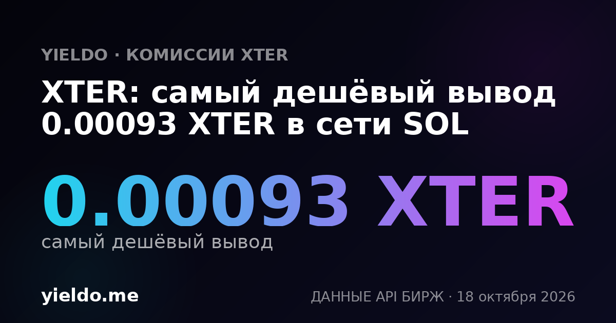 XTER: самый дешёвый вывод 0.00092 XTER в сети SOL