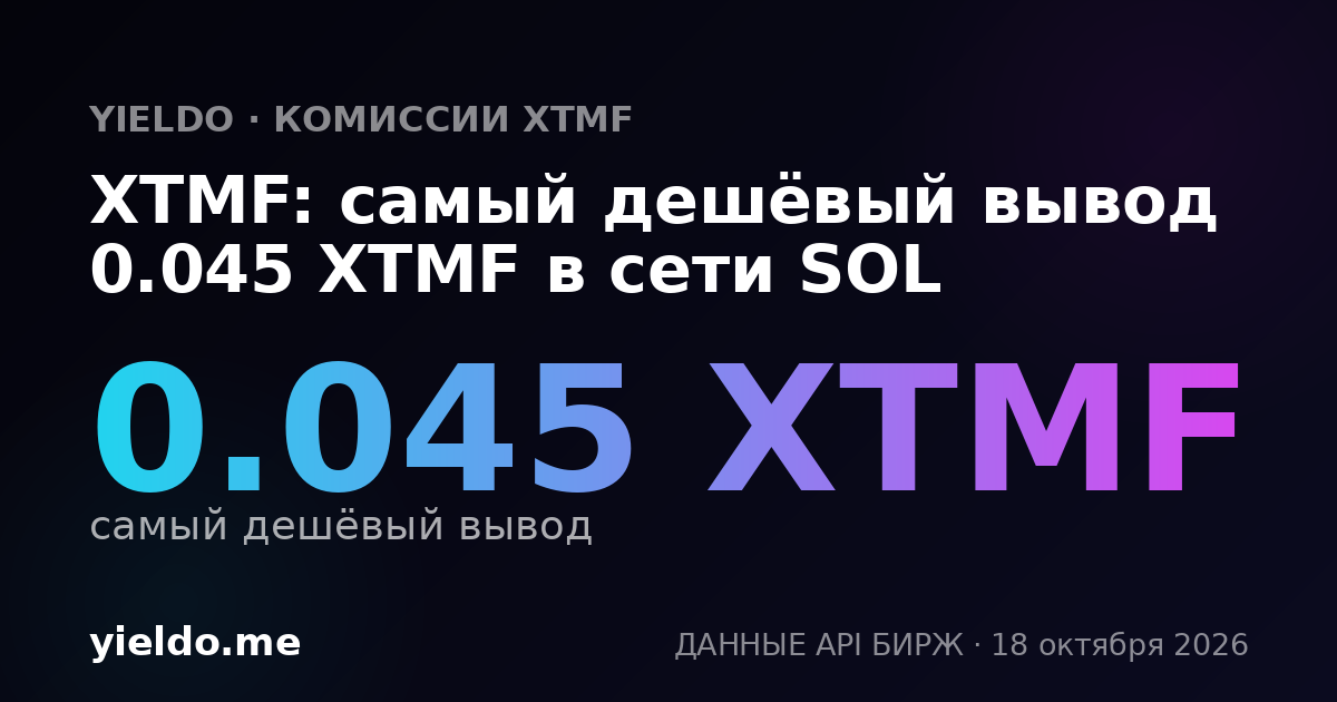 XTMF: самый дешёвый вывод 0.045 XTMF в сети SOL