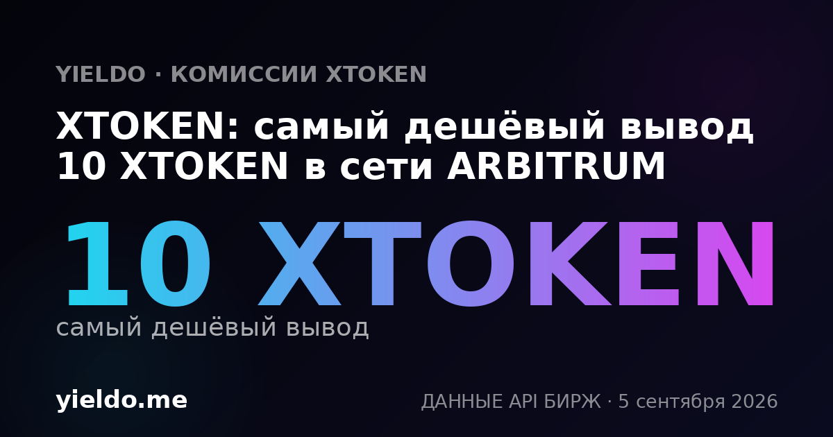XTOKEN: самый дешёвый вывод 10 XTOKEN в сети ARBITRUM