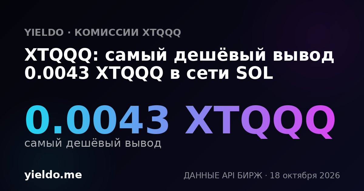 XTQQQ: самый дешёвый вывод 0.0043 XTQQQ в сети SOL