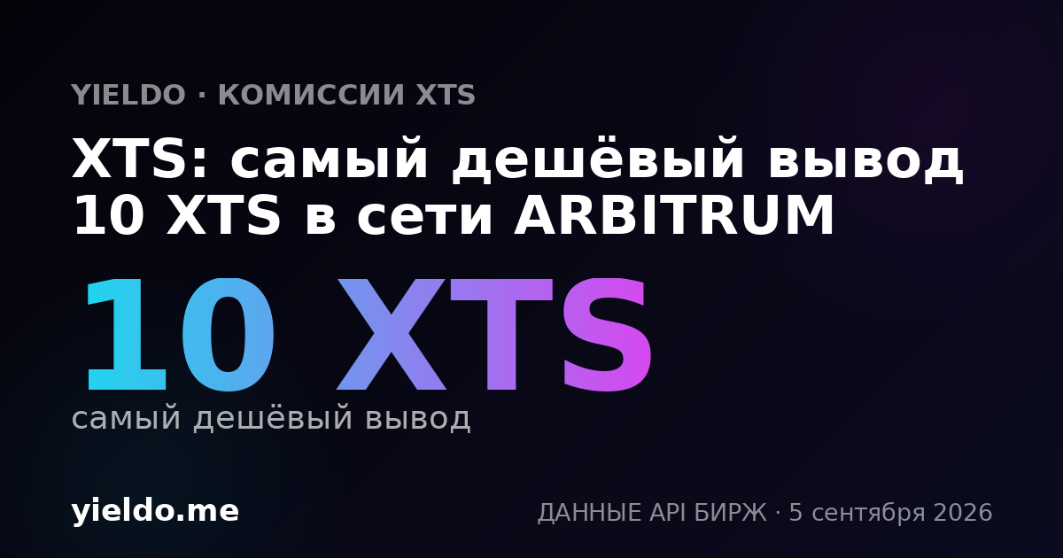 XTS: самый дешёвый вывод 10 XTS в сети ARBITRUM