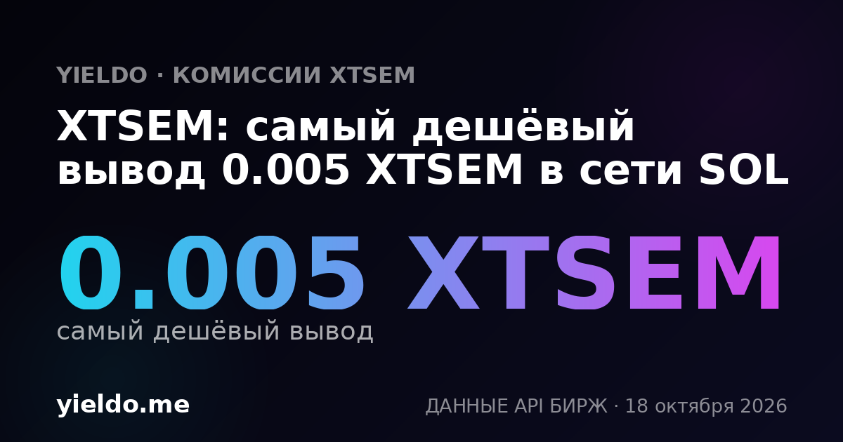 XTSEM: самый дешёвый вывод 0.005 XTSEM в сети SOL