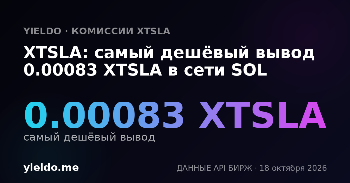 XTSLA: самый дешёвый вывод 0.00083 XTSLA в сети SOL