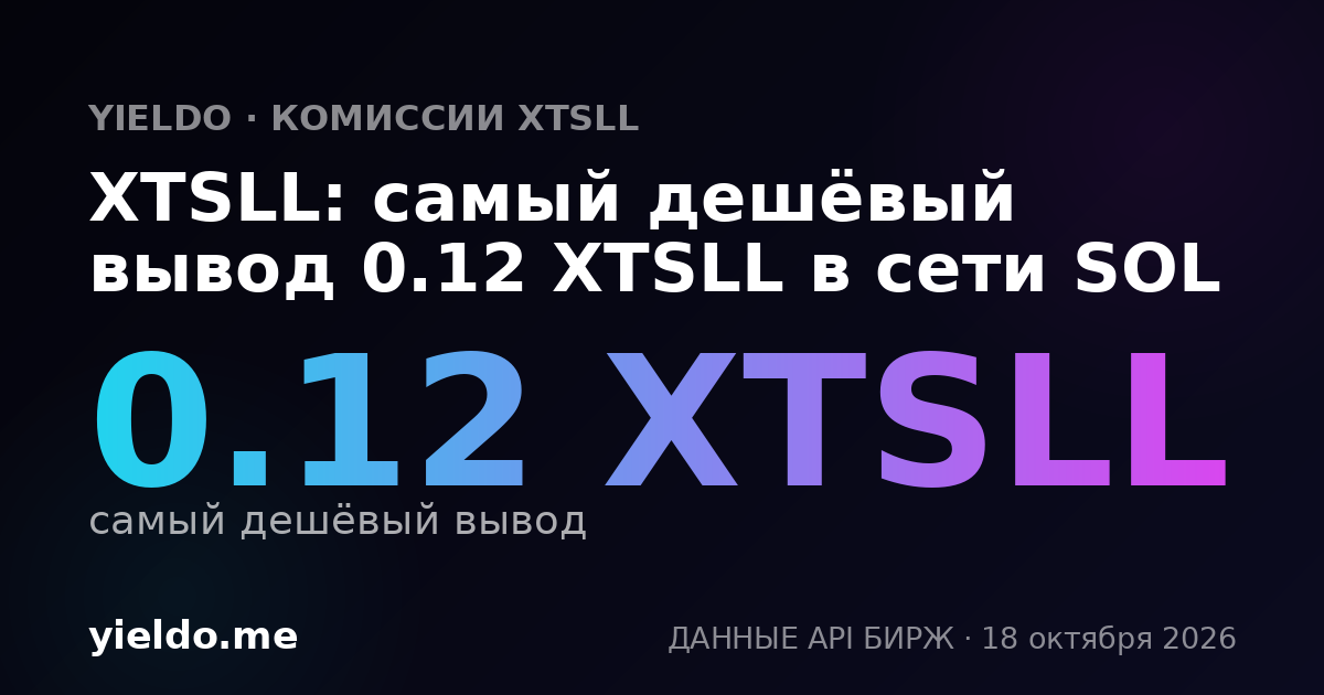 XTSLL: самый дешёвый вывод 0.12 XTSLL в сети SOL