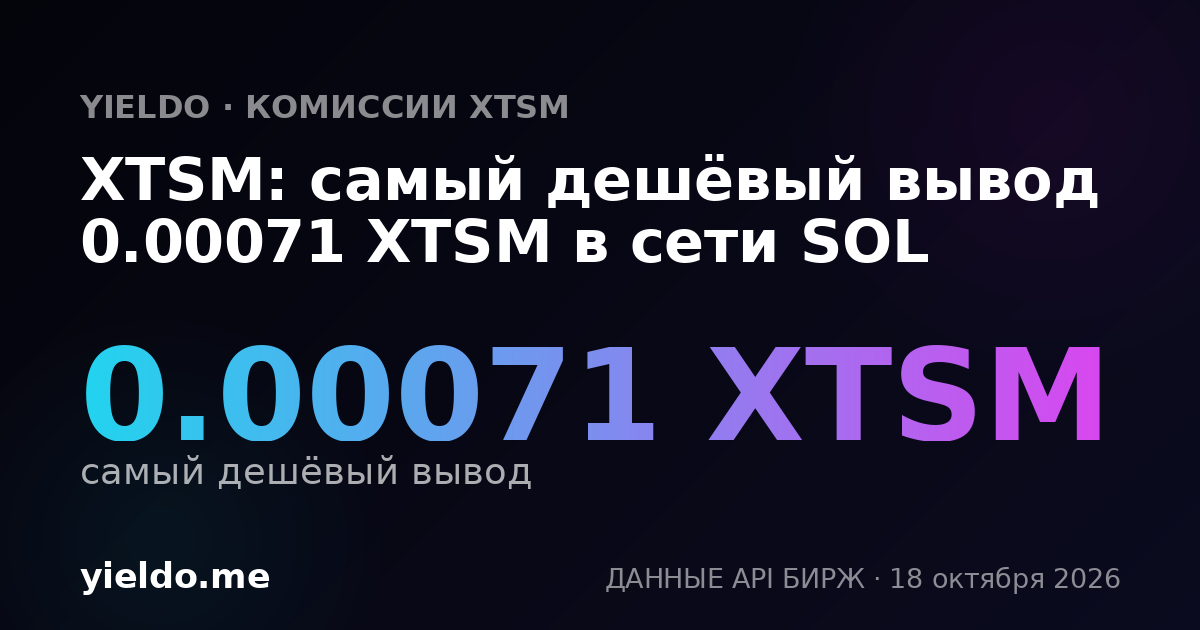 XTSM: самый дешёвый вывод 0.00071 XTSM в сети SOL