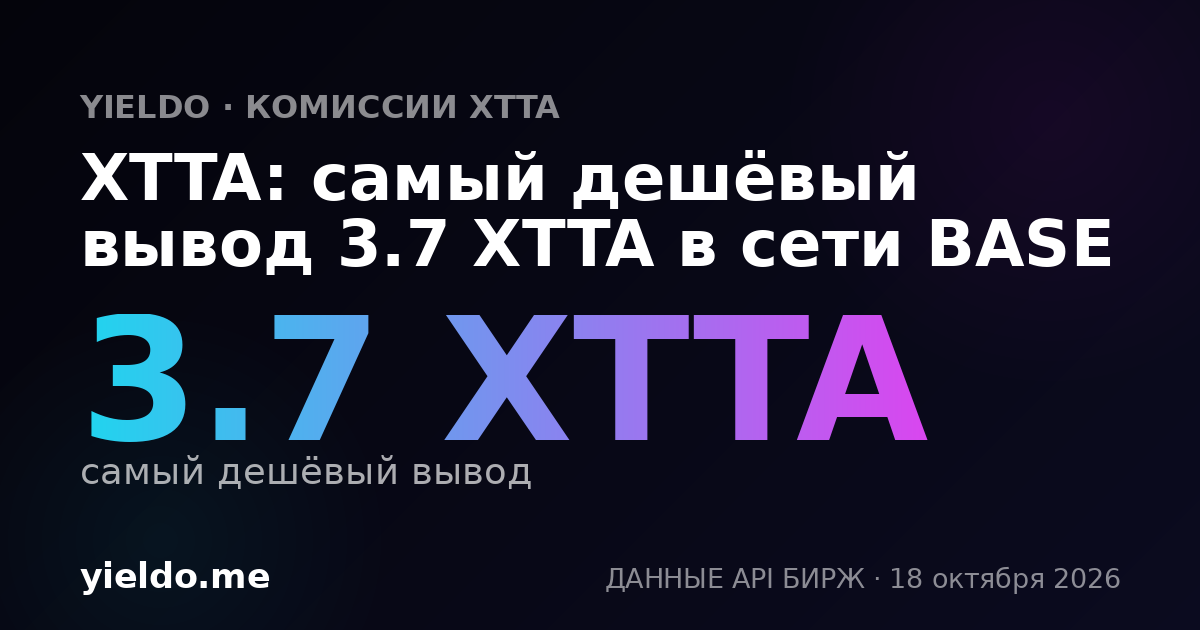 XTTA: самый дешёвый вывод 3.7 XTTA в сети BASE
