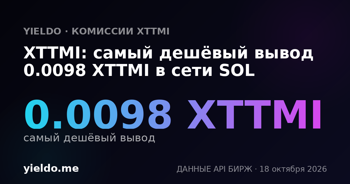 XTTMI: самый дешёвый вывод 0.0099 XTTMI в сети SOL