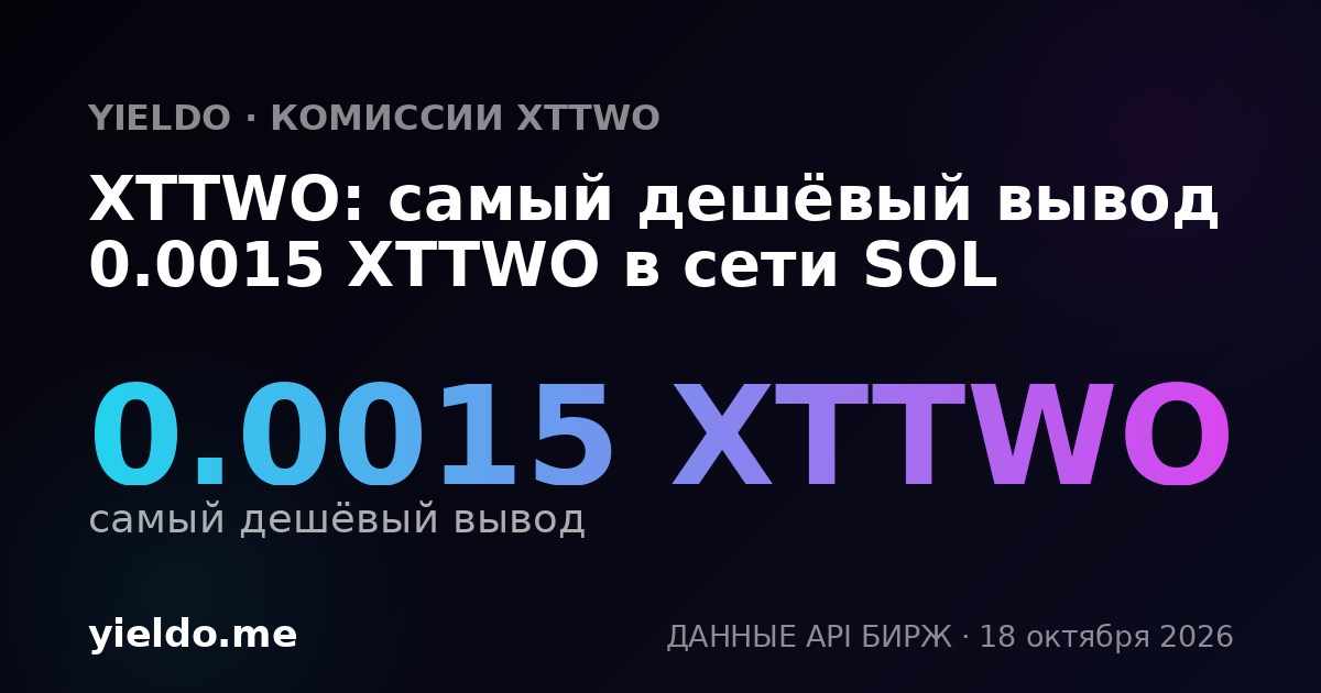 XTTWO: самый дешёвый вывод 0.0015 XTTWO в сети SOL