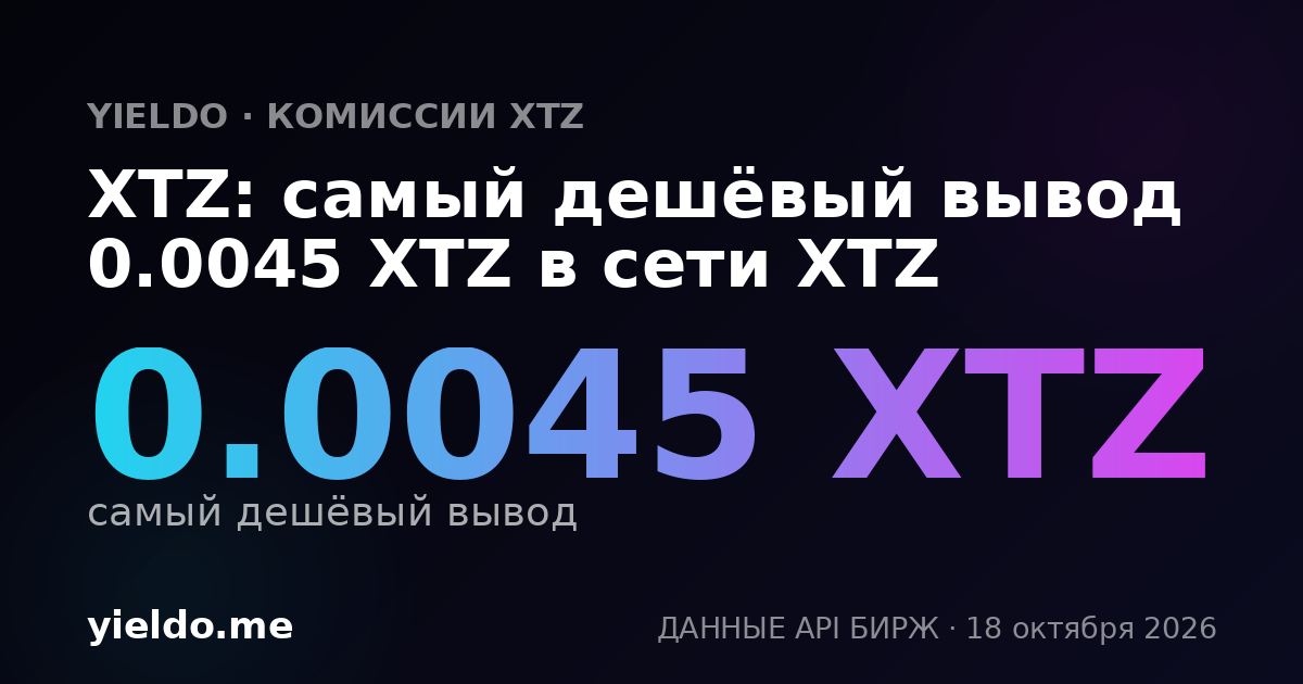 XTZ: самый дешёвый вывод 0.0045 XTZ в сети XTZ