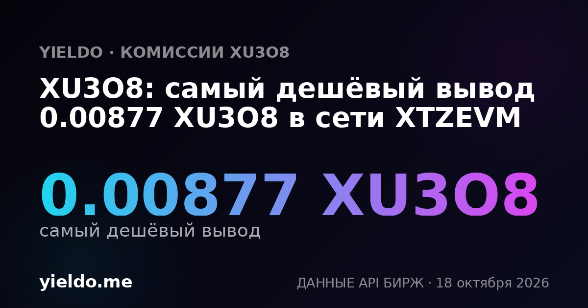 XU3O8: самый дешёвый вывод 0.00877 XU3O8 в сети XTZEVM