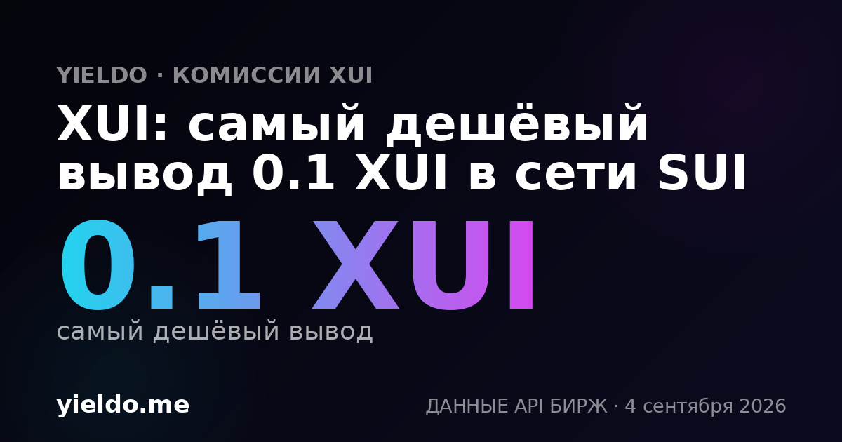 XUI: самый дешёвый вывод 0.1 XUI в сети SUI
