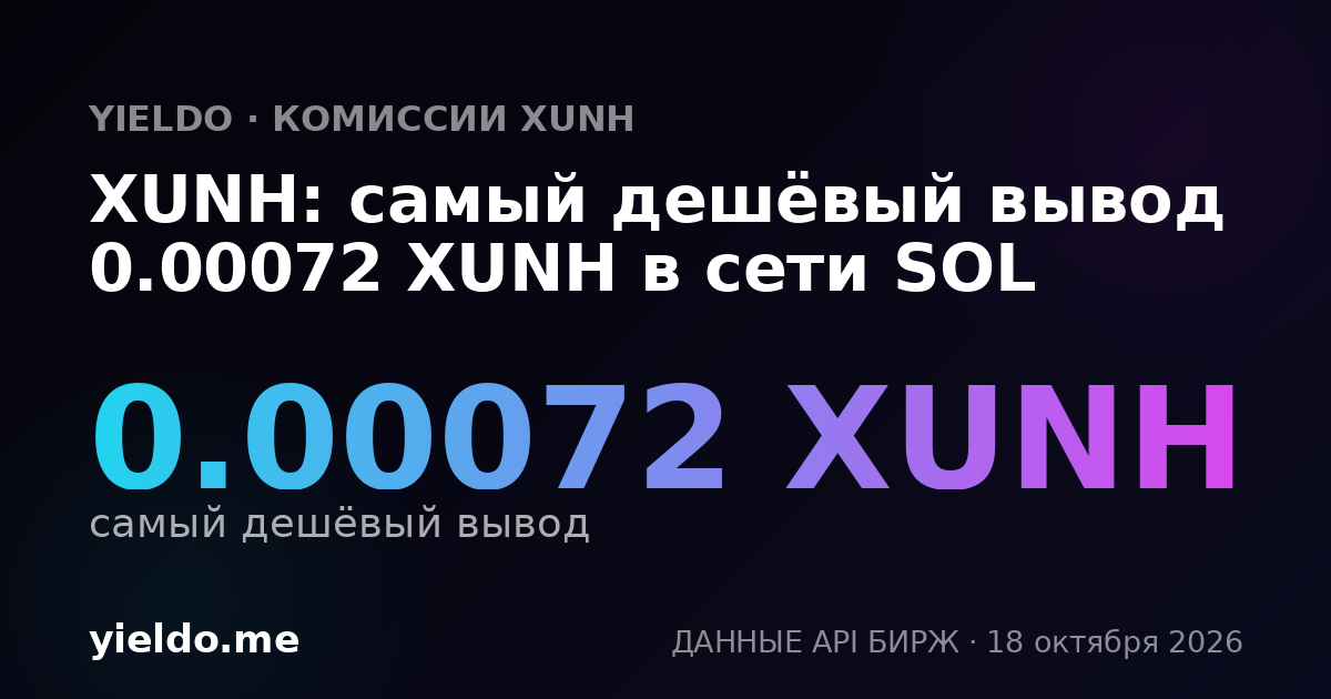 XUNH: самый дешёвый вывод 0.00073 XUNH в сети SOL