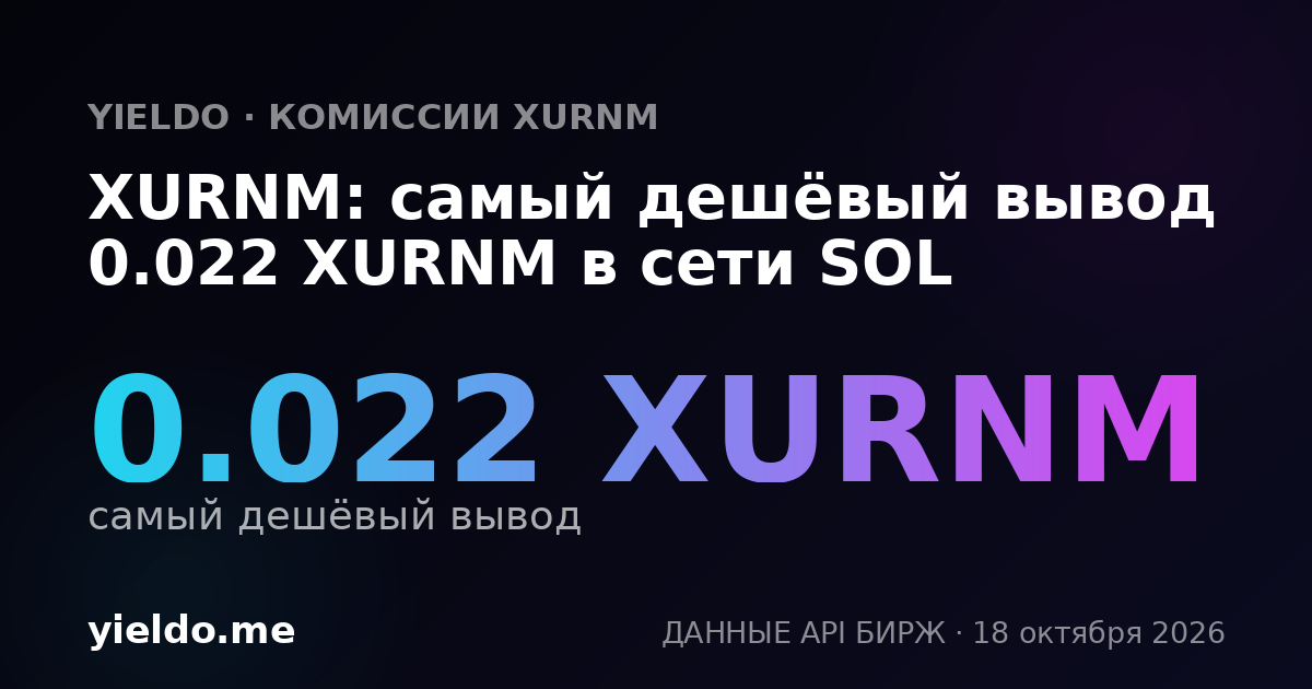 XURNM: самый дешёвый вывод 0.022 XURNM в сети SOL