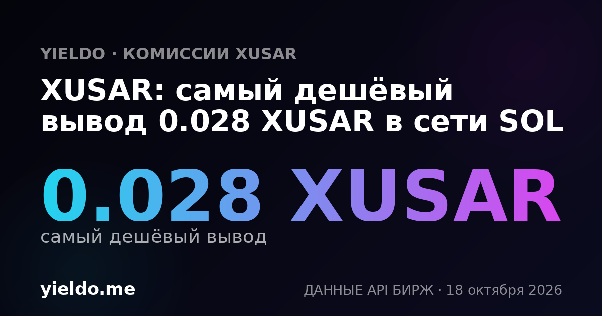 XUSAR: самый дешёвый вывод 0.028 XUSAR в сети SOL