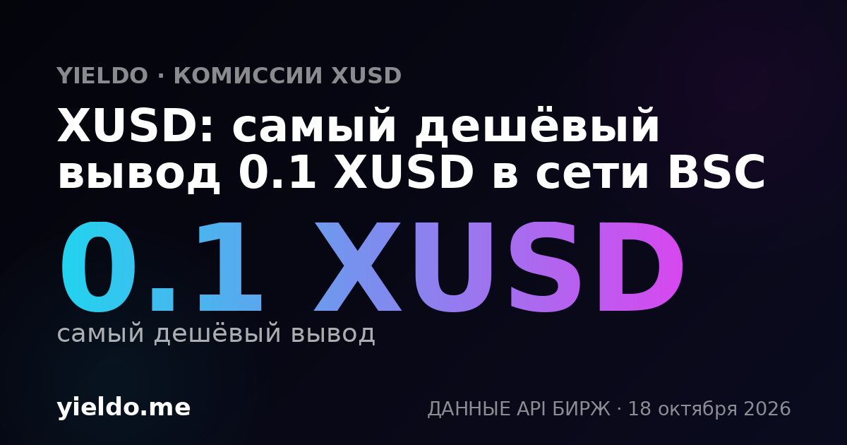 XUSD: самый дешёвый вывод 0.1 XUSD в сети BSC