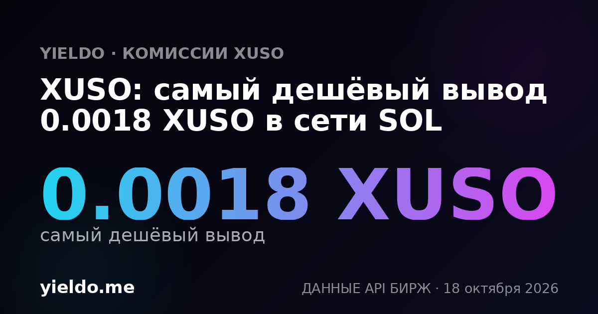 XUSO: самый дешёвый вывод 0.0018 XUSO в сети SOL