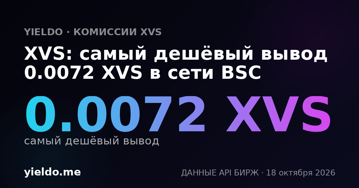 XVS: самый дешёвый вывод 0.0072 XVS в сети BSC
