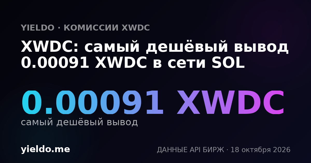 XWDC: самый дешёвый вывод 0.00092 XWDC в сети SOL