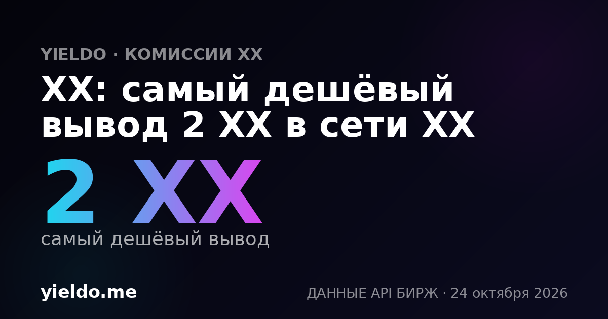 XX: самый дешёвый вывод 2 XX в сети XX