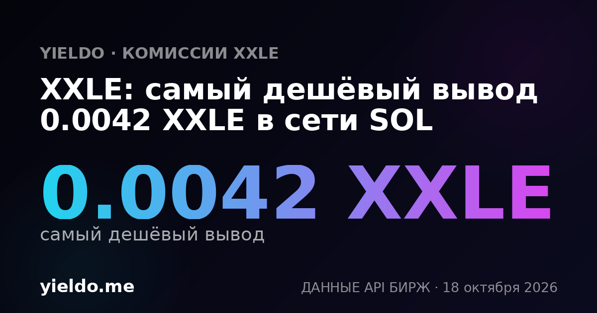 XXLE: самый дешёвый вывод 0.0043 XXLE в сети SOL