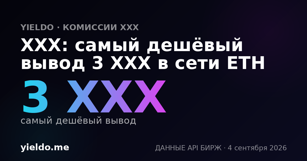 XXX: самый дешёвый вывод 3 XXX в сети ETH