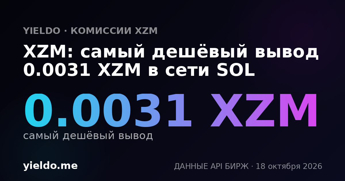 XZM: самый дешёвый вывод 0.0031 XZM в сети SOL