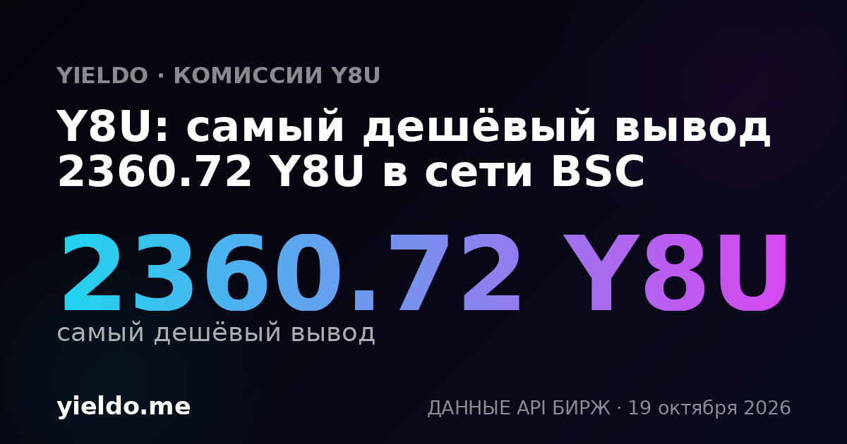 Y8U: самый дешёвый вывод 2360.72 Y8U в сети BSC