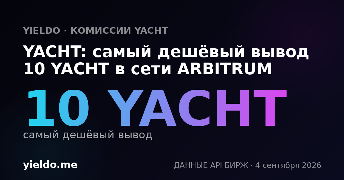 YACHT: самый дешёвый вывод 10 YACHT в сети ARBITRUM