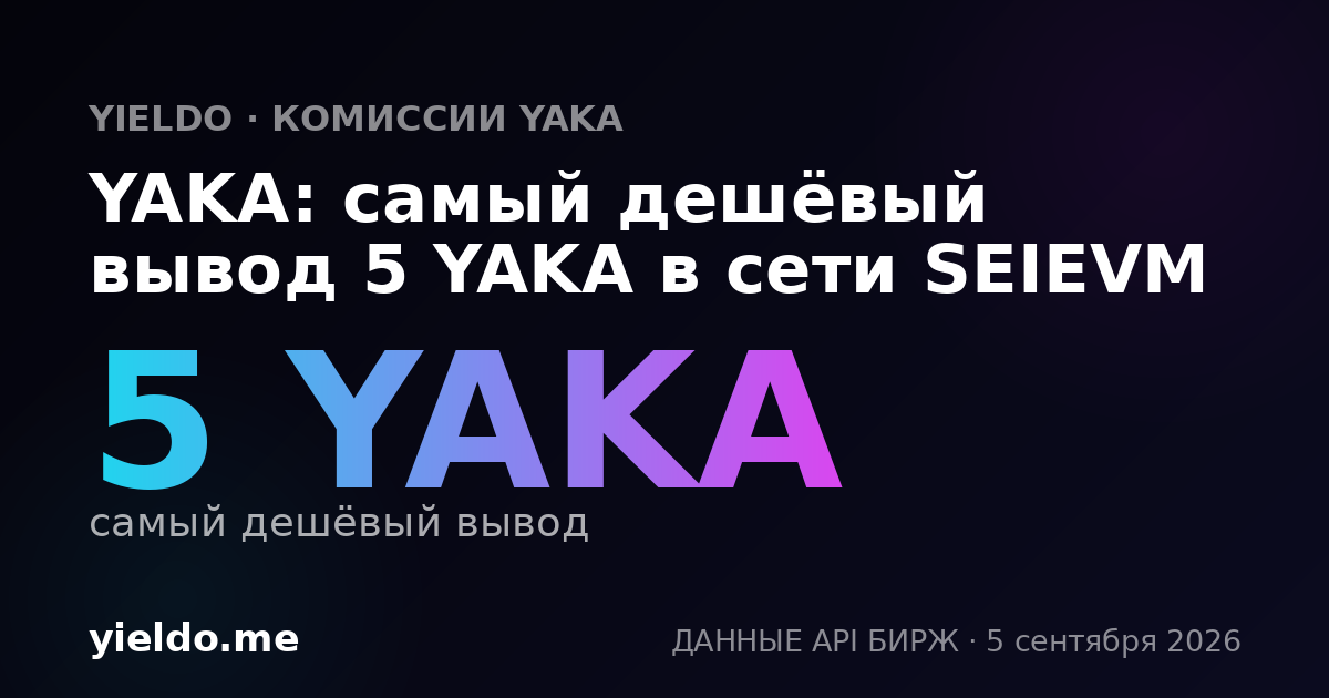 YAKA: самый дешёвый вывод 5 YAKA в сети SEIEVM