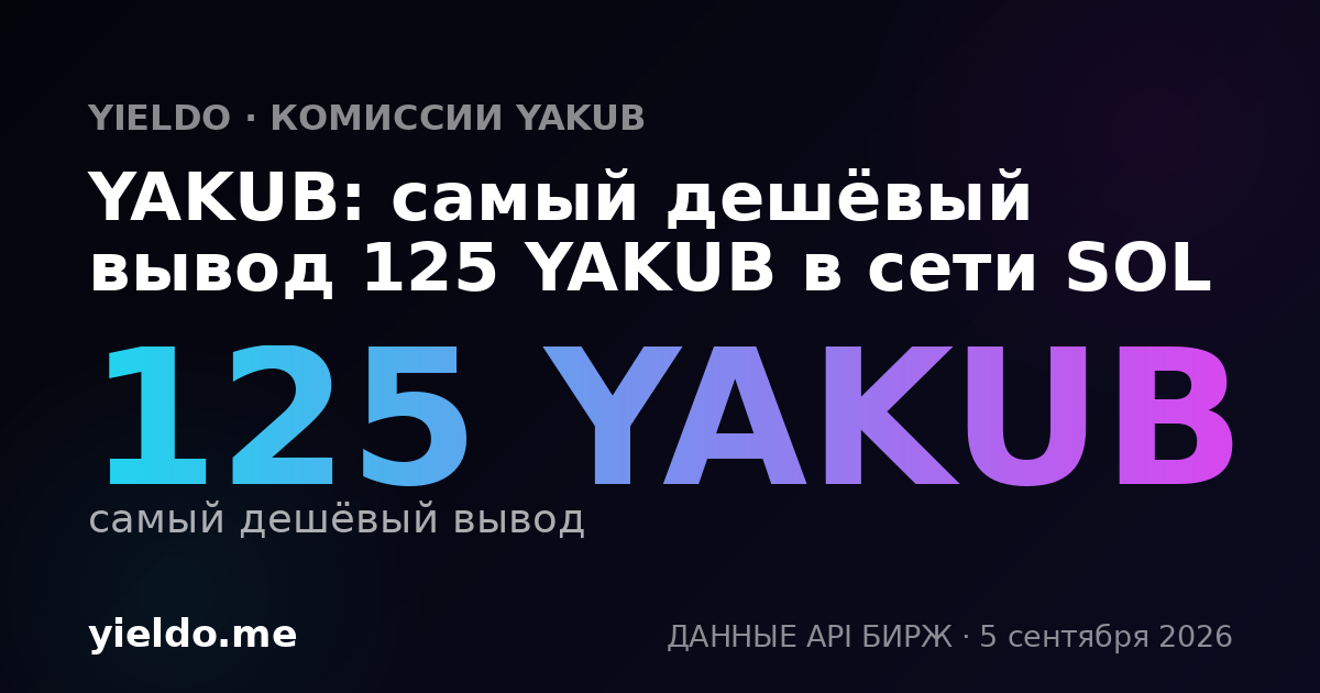 YAKUB: самый дешёвый вывод 125 YAKUB в сети SOL