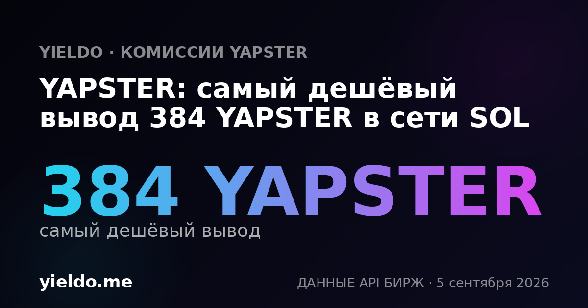 YAPSTER: самый дешёвый вывод 384 YAPSTER в сети SOL