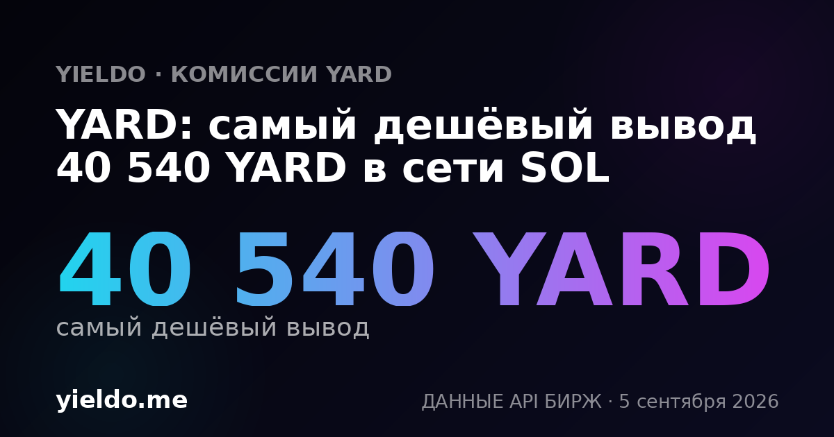 YARD: самый дешёвый вывод 40 540 YARD в сети SOL
