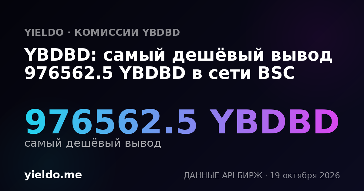 YBDBD: самый дешёвый вывод 976562.5 YBDBD в сети BSC