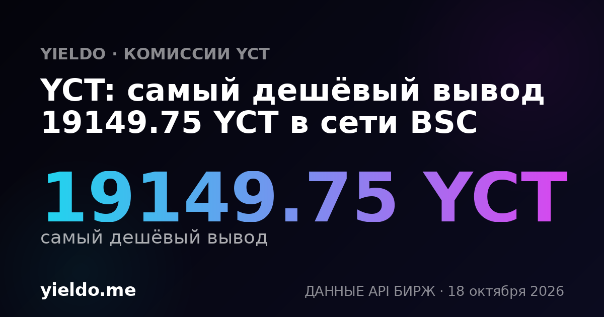 YCT: самый дешёвый вывод 19149.75 YCT в сети BSC