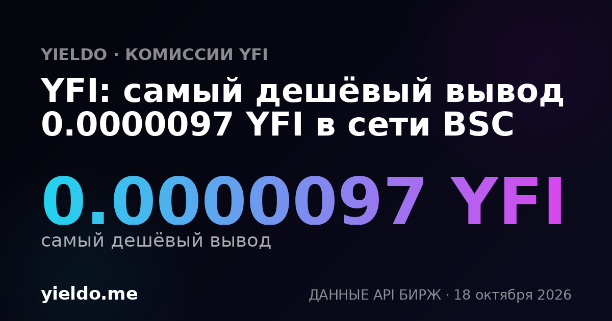 YFI: самый дешёвый вывод 0.0000097 YFI в сети BSC