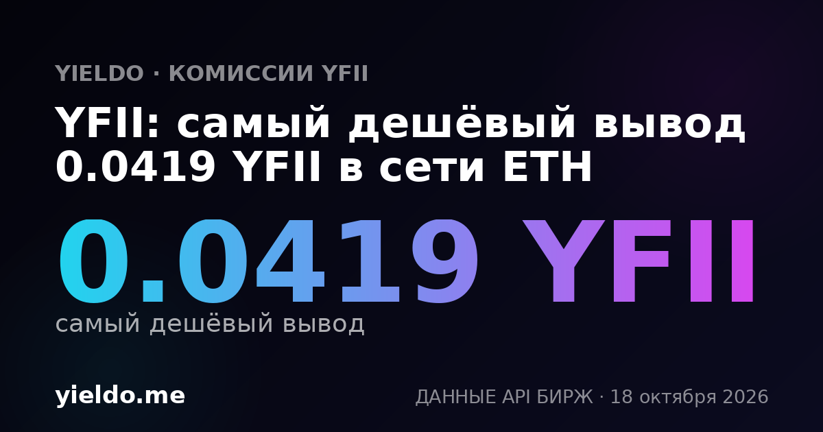 YFII: самый дешёвый вывод 0.0419 YFII в сети ETH