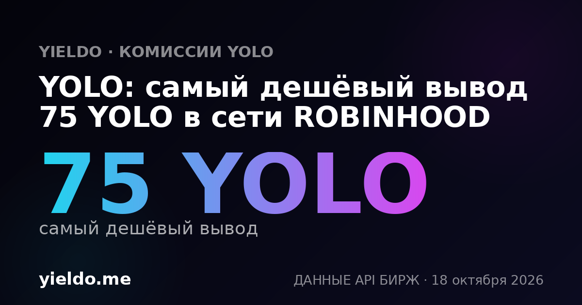 YOLO: самый дешёвый вывод 75 YOLO в сети ROBINHOOD