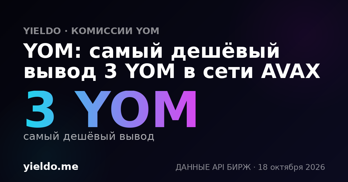 YOM: самый дешёвый вывод 3 YOM в сети AVAX