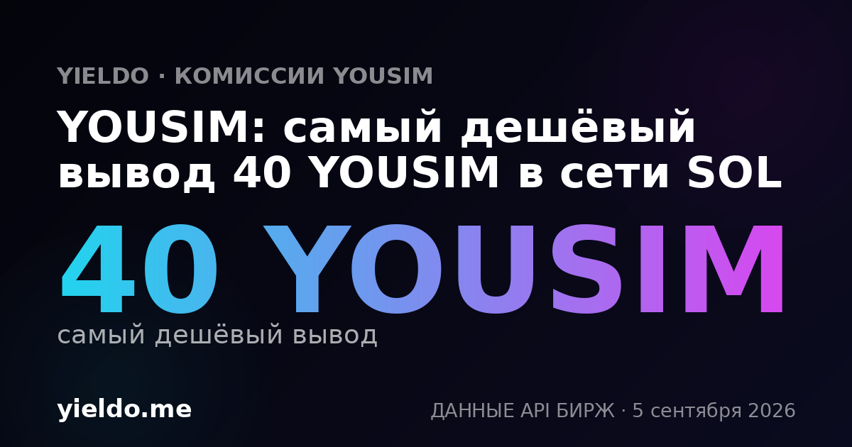 YOUSIM: самый дешёвый вывод 40 YOUSIM в сети SOL