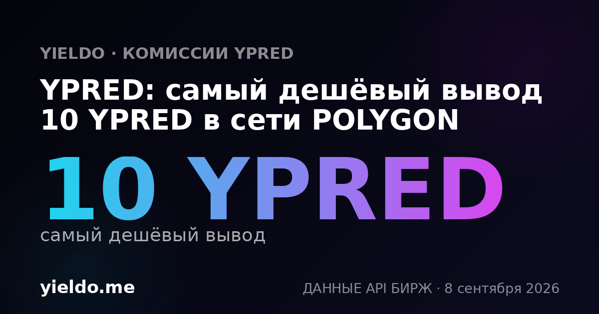 YPRED: самый дешёвый вывод 10 YPRED в сети POLYGON