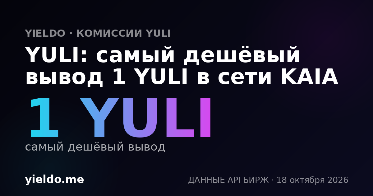 YULI: самый дешёвый вывод 1 YULI в сети KAIA