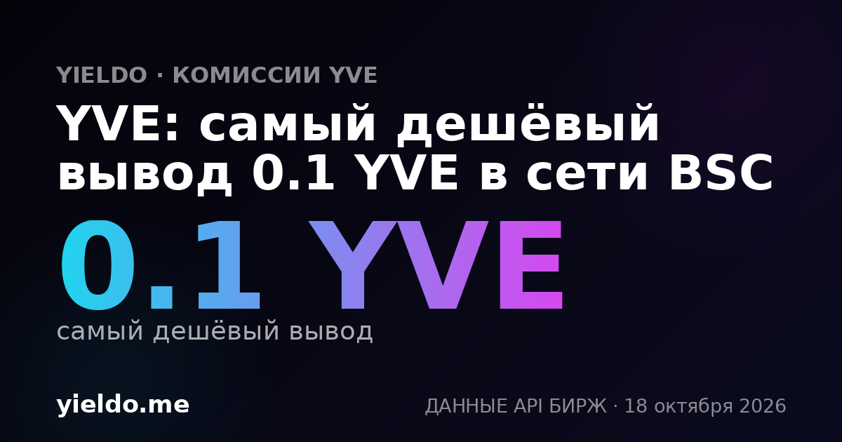 YVE: самый дешёвый вывод 0.1 YVE в сети BSC