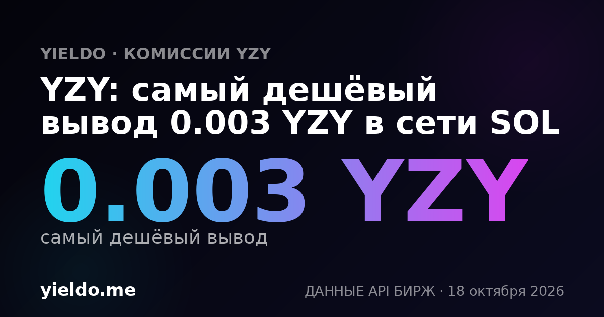 YZY: самый дешёвый вывод 0.003 YZY в сети SOL