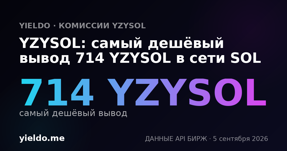 YZYSOL: самый дешёвый вывод 714 YZYSOL в сети SOL