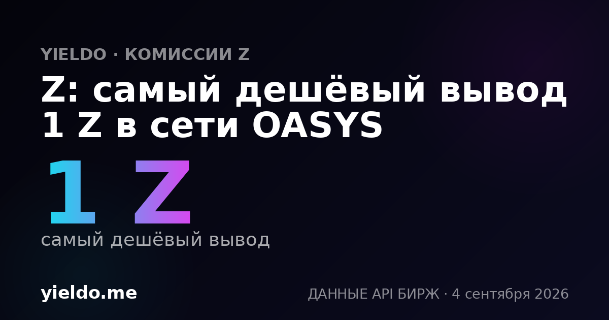Z: самый дешёвый вывод 1 Z в сети OASYS