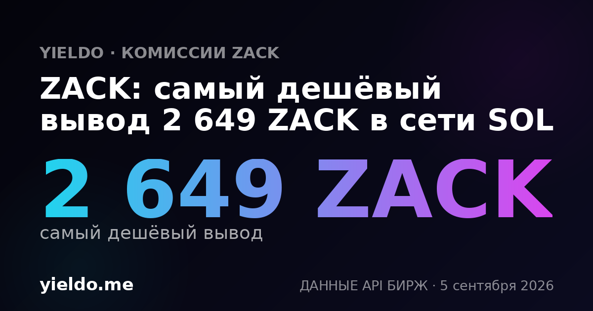 ZACK: самый дешёвый вывод 2 649 ZACK в сети SOL