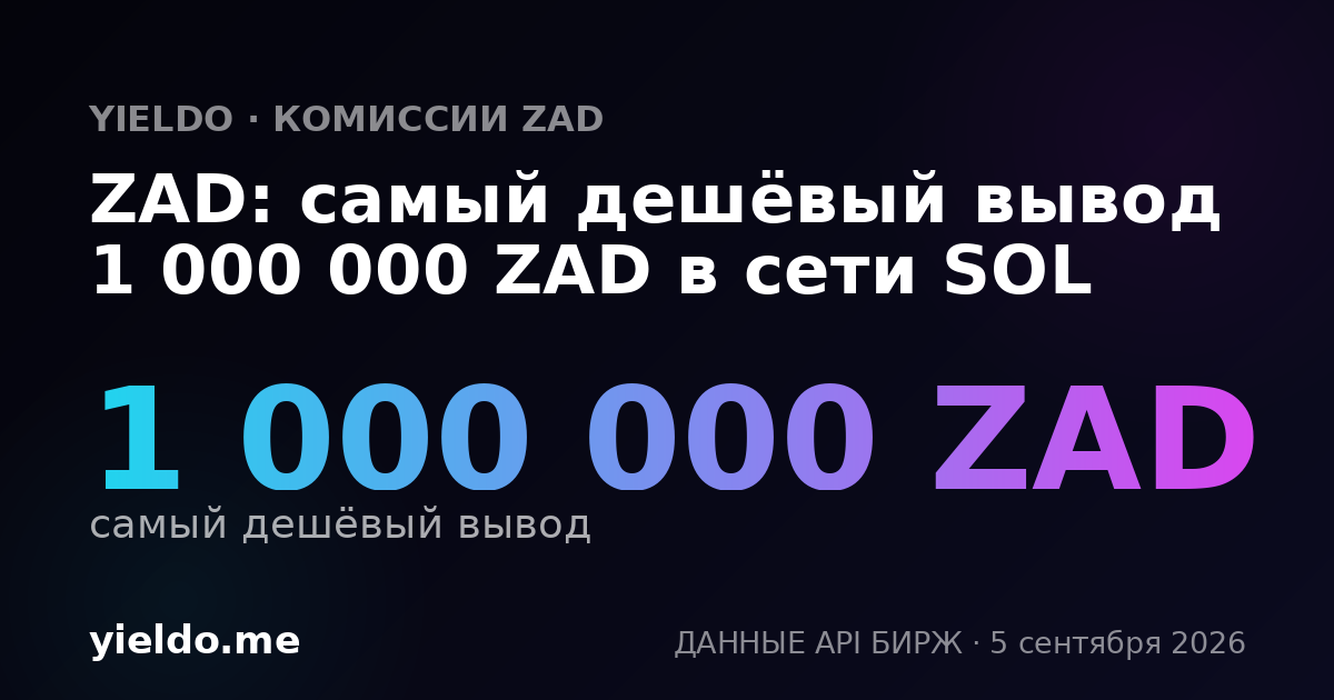 ZAD: самый дешёвый вывод 1 000 000 ZAD в сети SOL