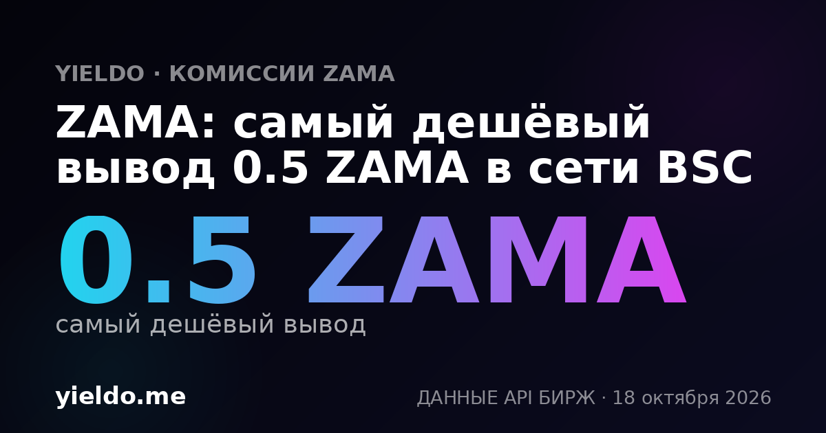 ZAMA: самый дешёвый вывод 0.5 ZAMA в сети BSC